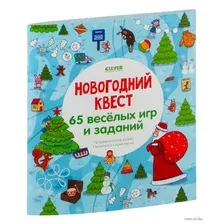 Новогодний квест. 65 весёлых игр и заданий