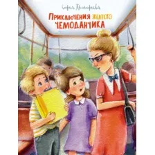 Художественная книга Махаон Приключения желтого чемоданчика (Прокофьева С.)