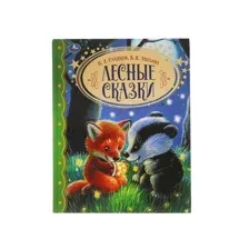 Лесные сказки