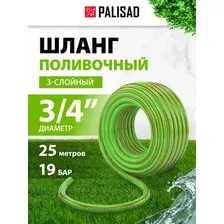Шланг Palisad 3 слойный (3/4", 25 м) 67443