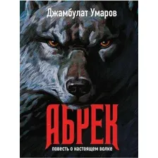 Книга издательства Рипол Классик. Абрек. Повесть о настоящем волке (Умаров Джамбулат)
