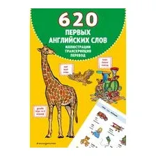 620 первых английских слов в иллюстрациях