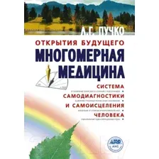 Книга АСТ Многомерная медицина. Система самодиагностики и самоисцеления (Пучко Л.)