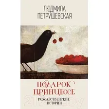 Художественная книга Эксмо Подарок принцессе. Рождественские истории (Петрушевская Л.)