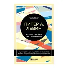 Нехудожественная книга Бомбора Воспитываем, не травмируя (Левин Питер А., Клайн М.)