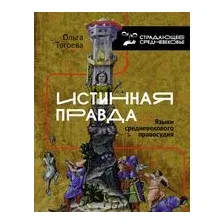 Истинная правда. Языки средневекового правосудия