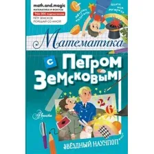 Математика с Петром Земсковым