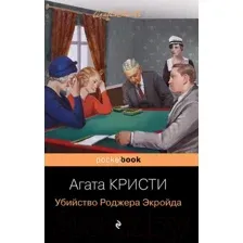 Убийство Роджера Экройда