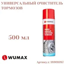 Универсальный очиститель тормозов WUMAX 500 мл.