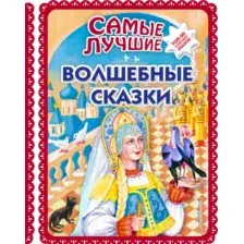 Книга издательства Эксмо. Самые лучшие волшебные сказки