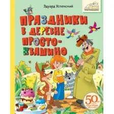 Художественная книга АСТ Праздники в деревне Простоквашино, твердая обложка (Успенский Эдуард )