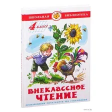 Книга Самовар Внеклассное чтение. Для 4 класса