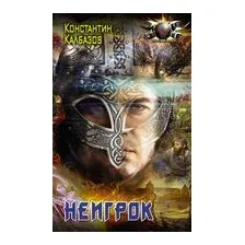 Неигрок
