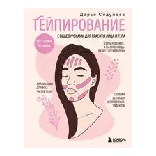 Тейпирование с видеоуроками для красоты лица и тела. Доступные техники