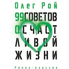 Книга издательства Рипол Классик. 99 советов о счастливой жизни, твердая обложка (Рой Олег)