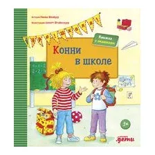 Конни в школе
