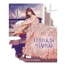 Однажды в Париже. Романтичная раскраска