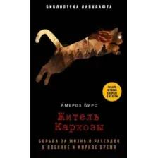 Книга издательства Рипол Классик. Житель Каркозы (Бирс Амброз)