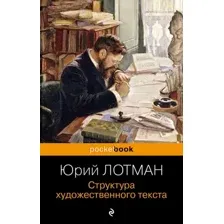 Книга Эксмо Структура художественного текста, мягкая обложка (Лотман Юрий)