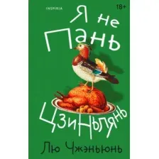 Я не Пань Цзиньлянь