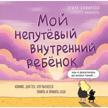 Нехудожественная книга Бомбора Мой непутевый внутренний ребенок (Баширова А. 9785042004254)