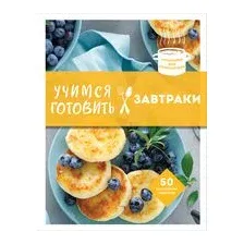 Учимся готовить завтраки