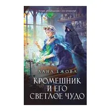 Кромешник и его светлое чудо