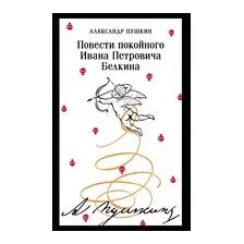 Повести покойного Ивана Петровича Белкина