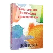 Жизнь в стиле соло: как жить одному и наслаждаться этим