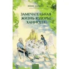 Художественная книга МИФ Замечательная жизнь Юдоры Ханисетт (Лайонс Э.)