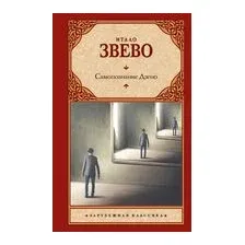 Самопознание Дзено