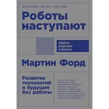 Роботы наступают. Развитие технологий и будущее без работы