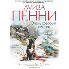 Книга издательства Азбука. Очень храбрый человек (Пенни Л.)