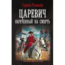 Обречённый на смерть