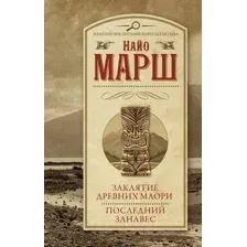 Художественная книга АСТ Заклятие древних маори. Последний занавес (Марш Н.)