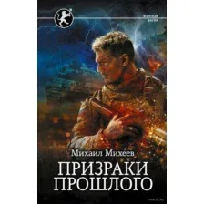 Призраки прошлого