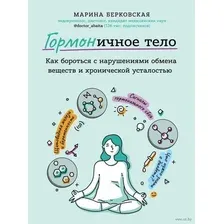 ГОРМОНичное тело. Как бороться с нарушениями обмена веществ и хронической усталостью