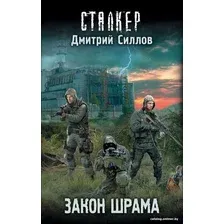 Книга издательства АСТ. Закон шрама (Силлов Д.О.)