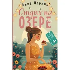 Художественная книга Эксмо Отдых на озере, мягкая обложка (Лерина Анна)