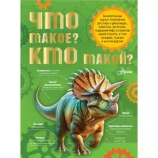 Энциклопедия АСТ Что такое? Кто такой? Твердая обложка (Акимушкин Игорь, Смирнов Алексей и др.)