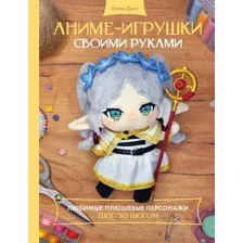 Нехудожественная книга АСТ Аниме-игрушки своими руками (Дзоз Е. 9785171635985)