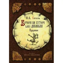 Вечера на хуторе близ Диканьки