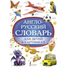 Словарь АСТ Англо-русский словарь для детей в картинках, твердая обложка