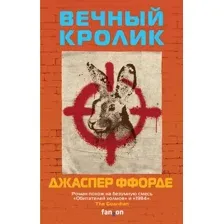 Вечный кролик
