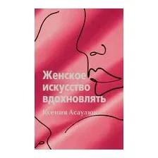 Женское искусство вдохновлять