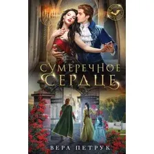 Художественная книга Эксмо Сумеречное сердце (Петрук В.А.)