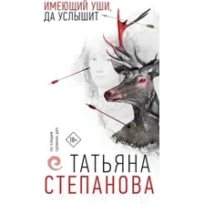 Художественная книга Эксмо Имеющий уши, да услышит (Степанова Т.Ю.)