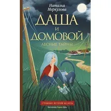 Книга издательства АСТ. Даша и домовой. Лесные тайны (Меркулова Н.)