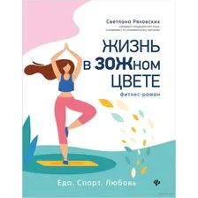 Жизнь в ЗОЖном цвете. Фитнес-роман