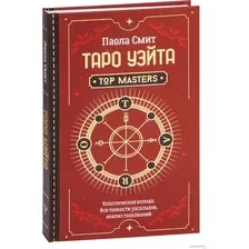 Книга издательства АСТ. Таро Уэйта. Top Masters. Классическая колода (Смит П.)